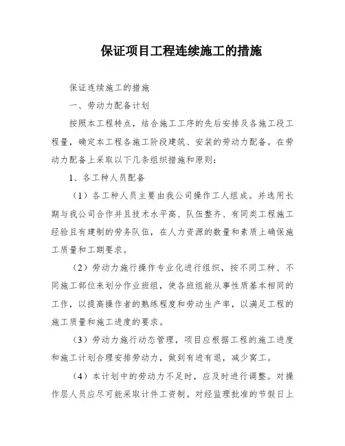 保证项目工程连续施工的措施