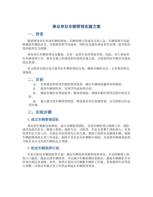 事业单位车辆管理实施方案