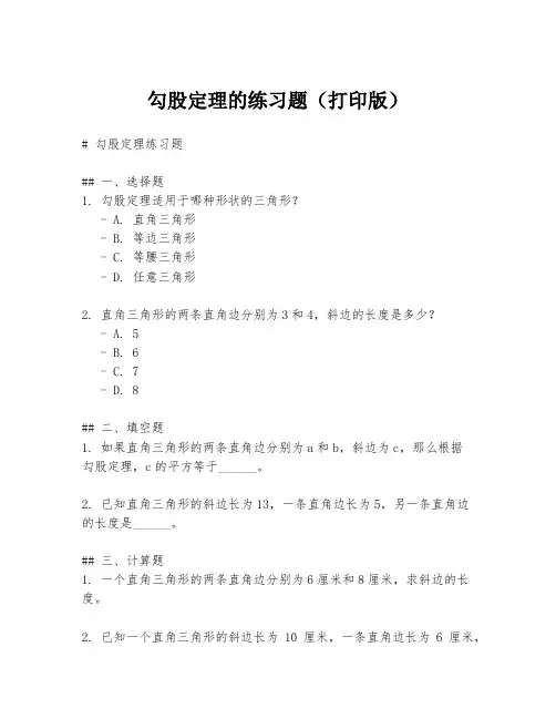 勾股定理的练习题(打印版)