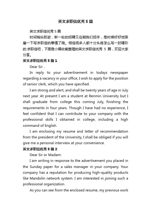 英文求职信优秀5篇
