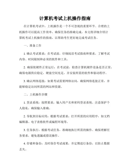 计算机考试上机操作指南