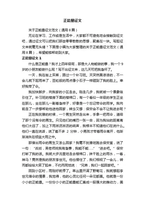 关于正能量征文范文（通用8篇）
