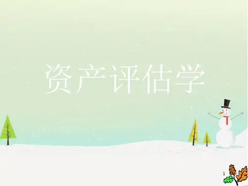 资产评估的概念及重要性