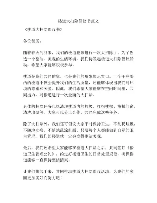 楼道大扫除倡议书范文