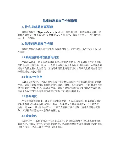鸽巢问题原理的应用微课