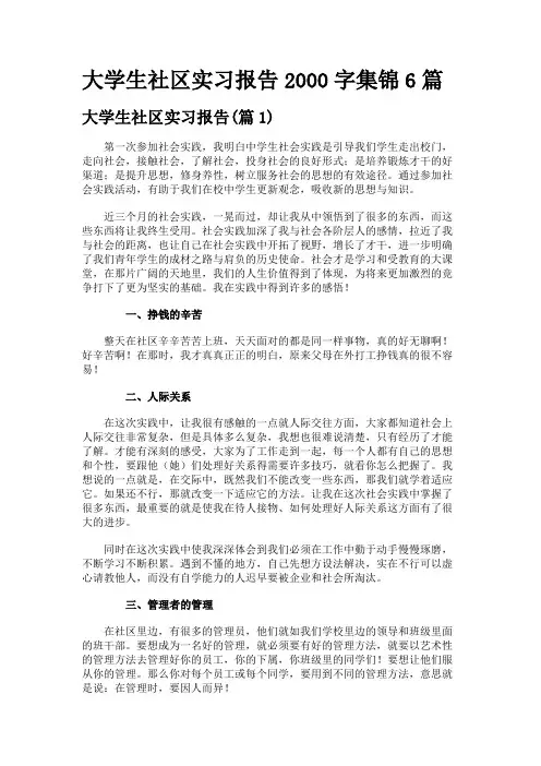 大学生社区实习报告2000字集锦6篇
