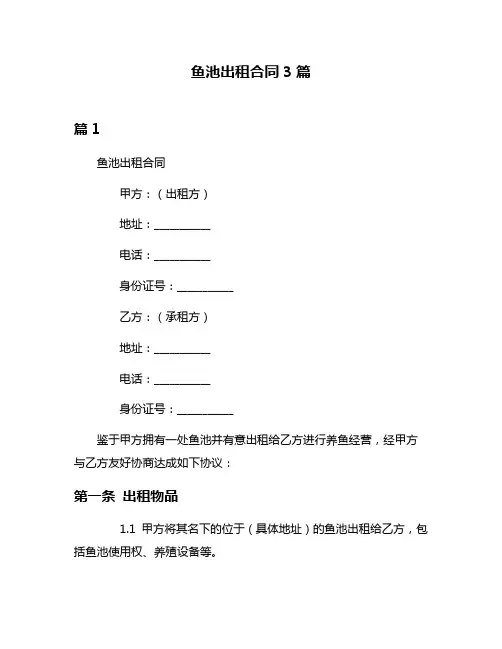 鱼池出租合同3篇