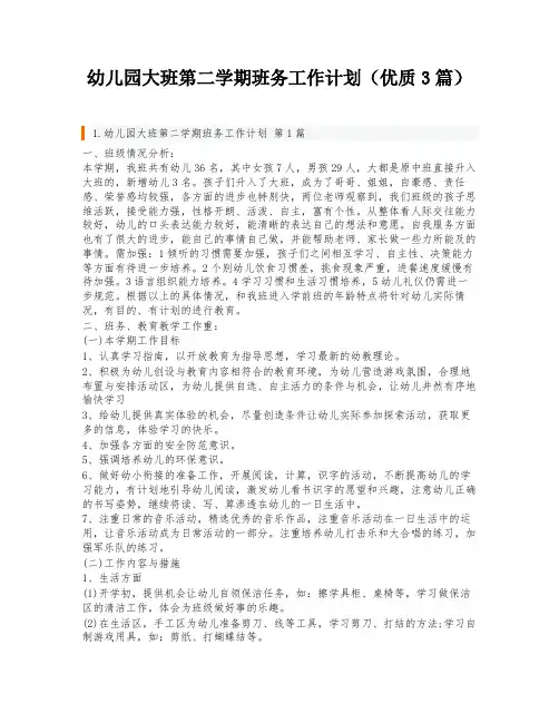 幼儿园大班第二学期班务工作计划(优质3篇)