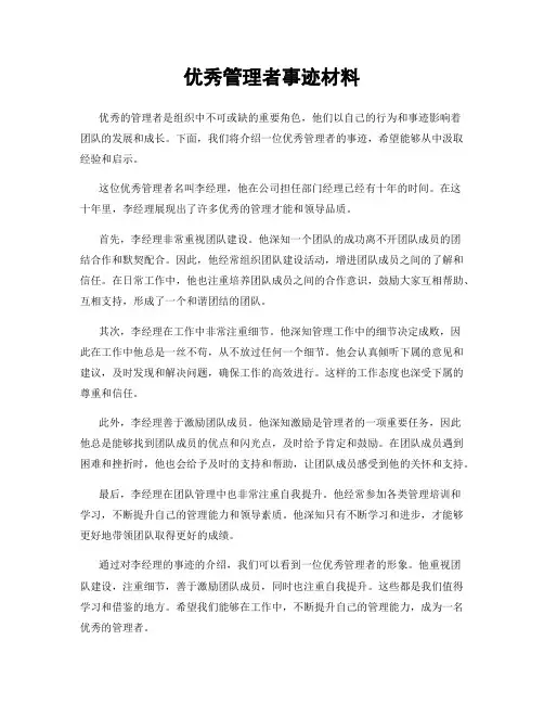 优秀管理者事迹材料