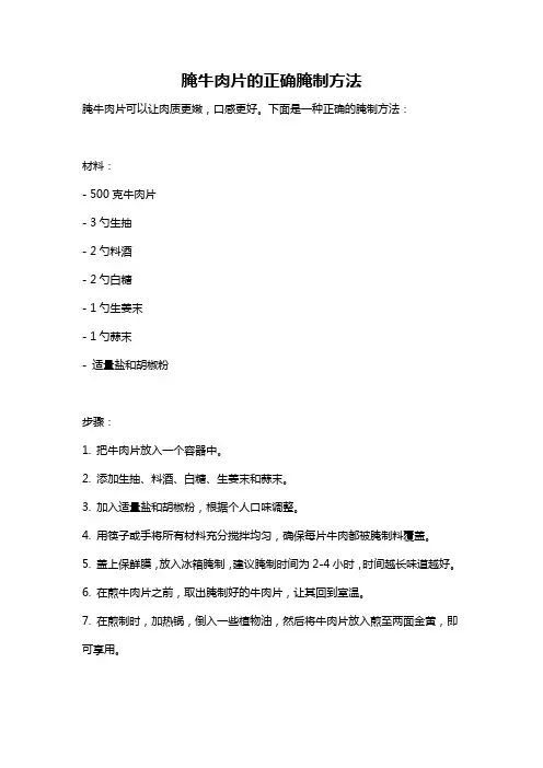 腌牛肉片的正确腌制方法