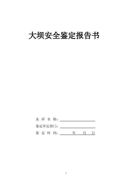 大坝安全鉴定报告书