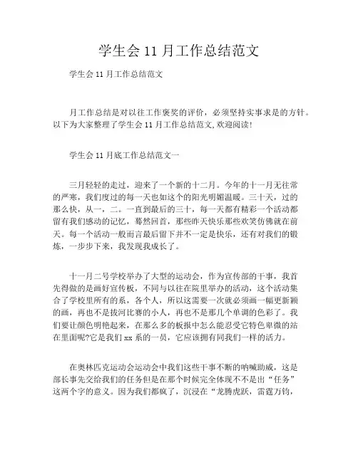 学生会11月工作总结范文