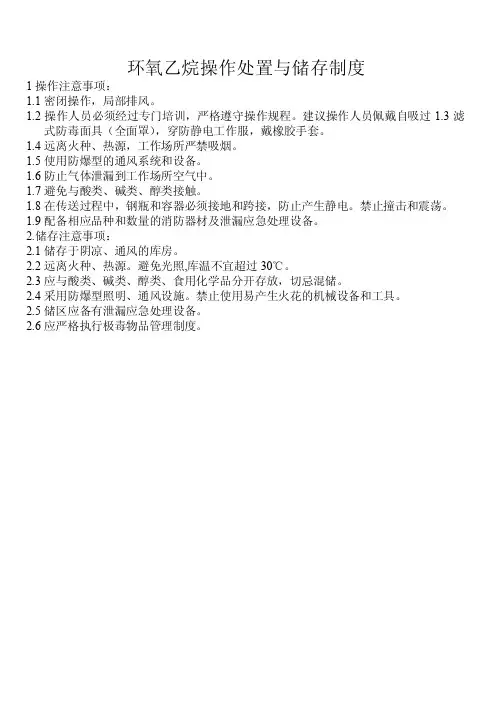 环氧乙烷使用与操作注意事项
