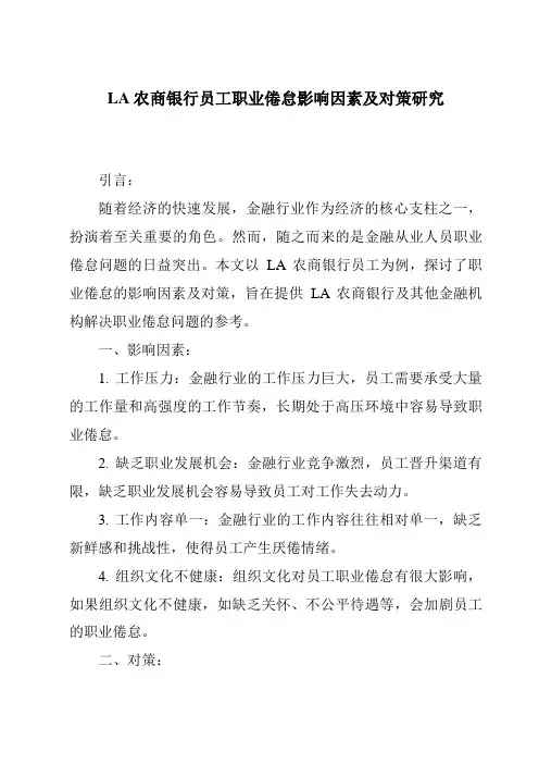 LA农商银行员工职业倦怠影响因素及对策研究