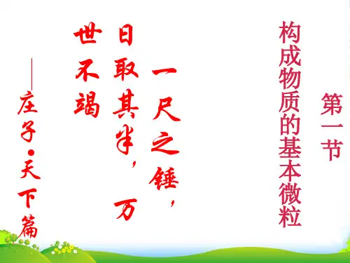 沪教版九年级化学课件：第三章第一节-构成物质的基本微粒(共28张PPT)