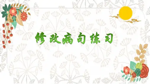 十大典型病句修改复习