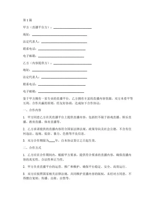 直播公司合作协议书范本(3篇)