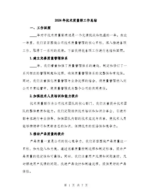2024年技术质量部工作总结(2篇)