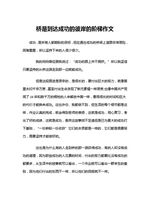 桥是到达成功的彼岸的阶梯作文