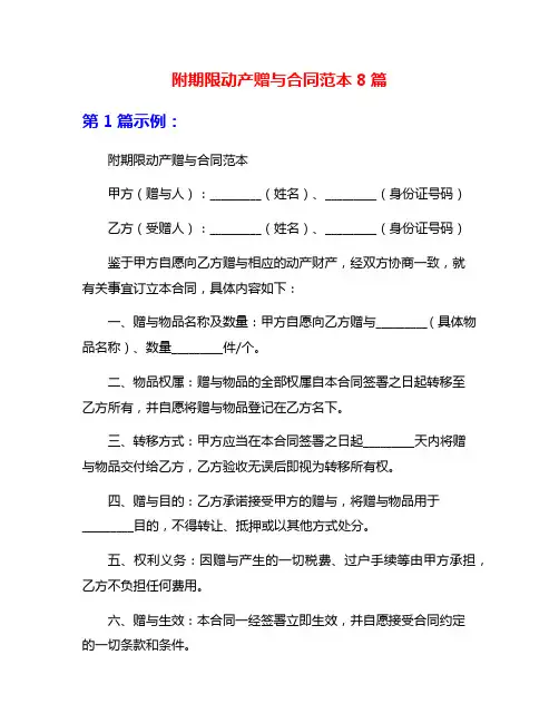 附期限动产赠与合同范本8篇