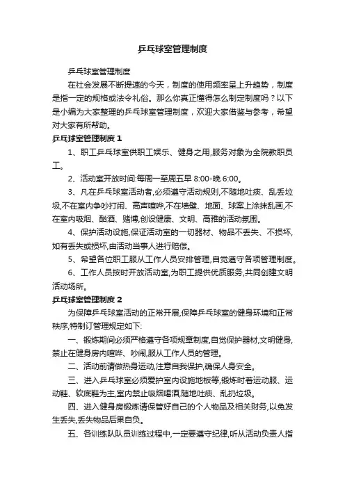 乒乓球室管理制度