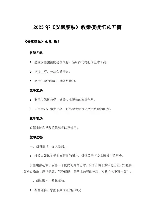2023年《安塞腰鼓》教案模板汇总五篇