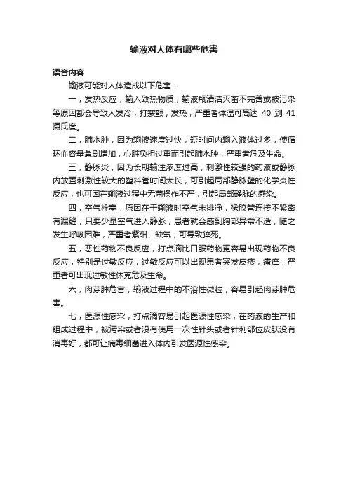 输液对人体有哪些危害