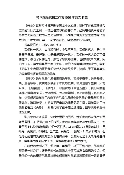 芳华观后感初二作文800字范文5篇