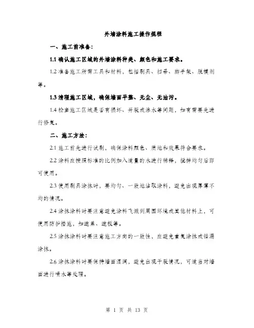 外墙涂料施工操作规程（4篇）