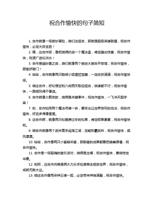 祝合作愉快的句子简短