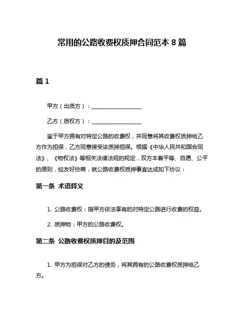 常用的公路收费权质押合同范本8篇