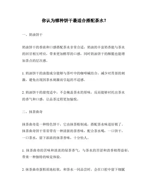 你认为哪种饼干最适合搭配茶水？