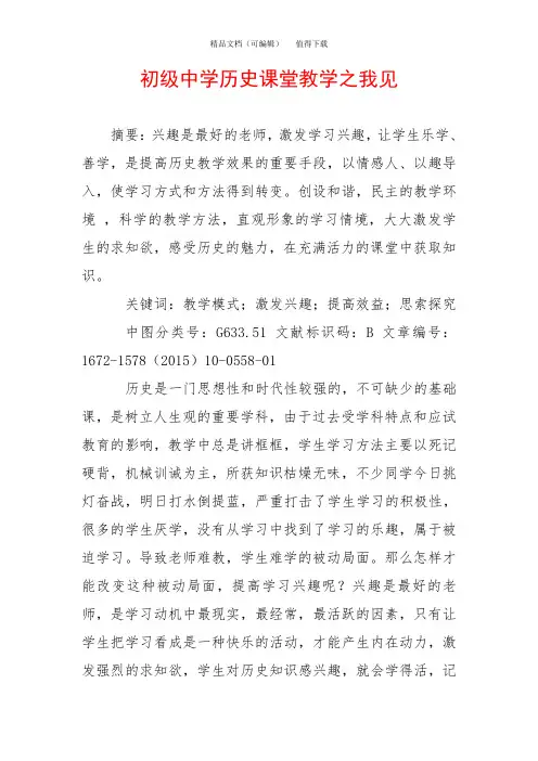 初级中学历史课堂教学之我见