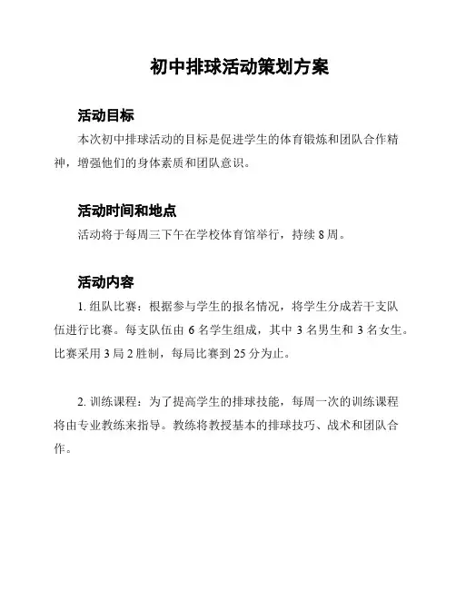 初中排球活动策划方案