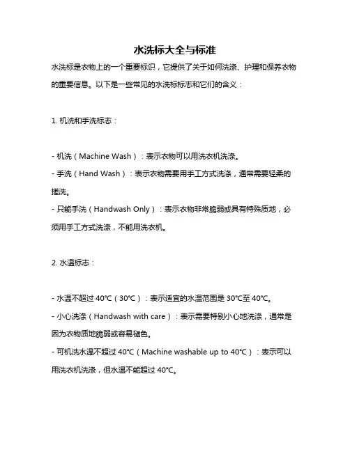 水洗标大全与标准