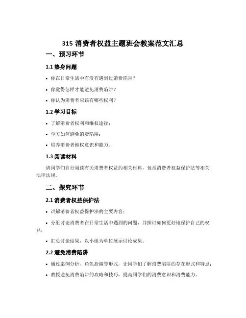 315消费者权益主题班会教案范文汇总