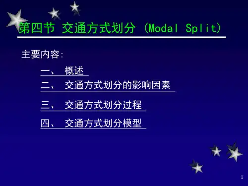 第三章四节_交通方式划分