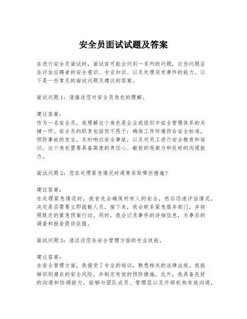 安全员面试试题及答案
