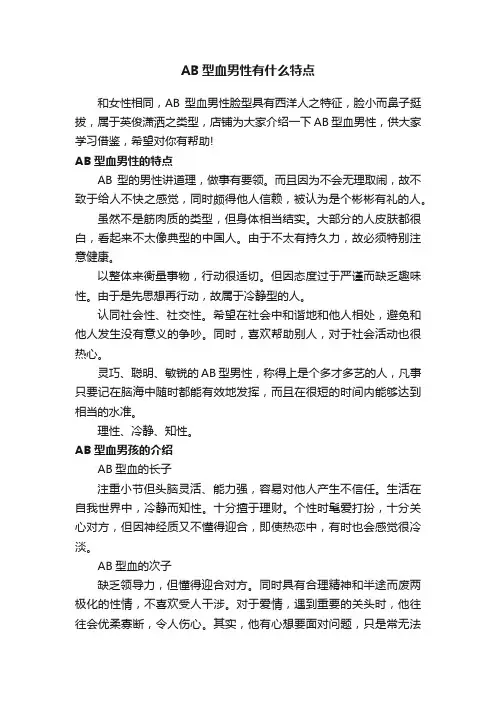 AB型血男性有什么特点