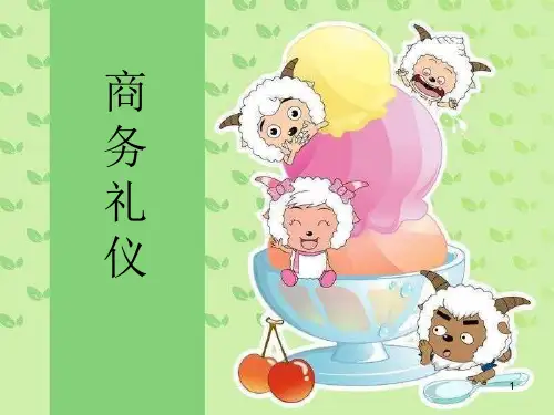 30_职场礼仪与规范教材课件