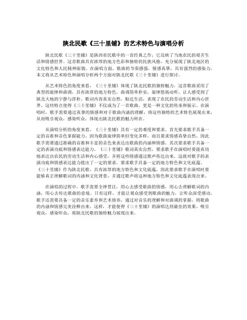 陕北民歌《三十里铺》的艺术特色与演唱分析