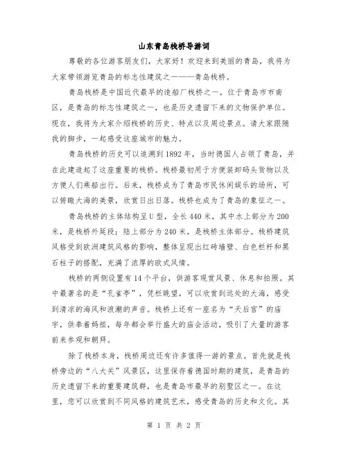 山东青岛栈桥导游词