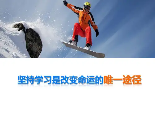 坚持学习是改变命运的唯一途径(如何有效的学习)