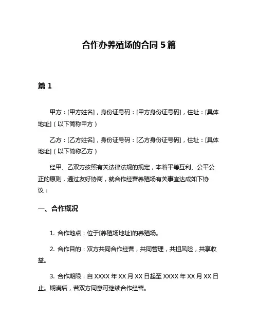 合作办养殖场的合同5篇