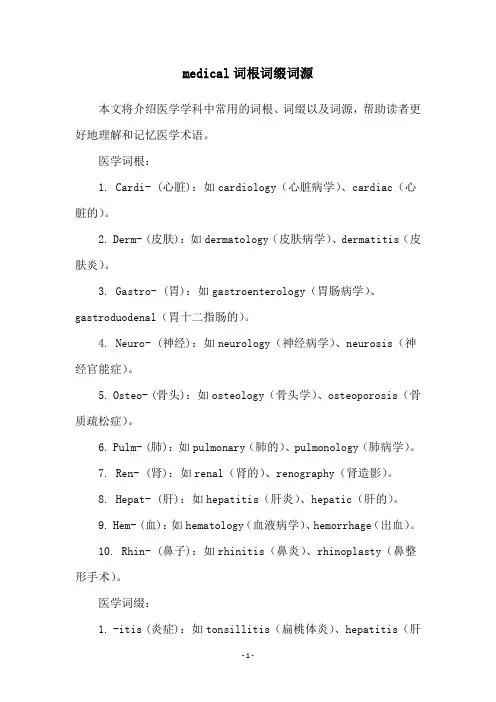 medical词根词缀词源