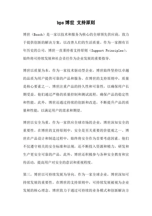 bps博世 支持原则