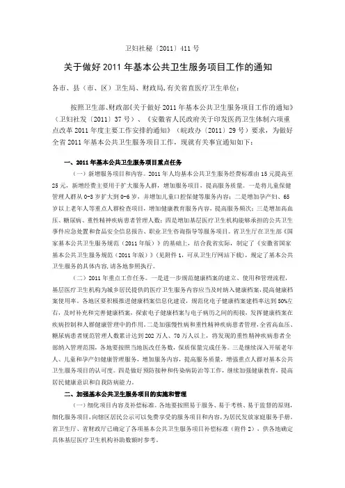 关于做好2011年基本公共卫生服务项目工作的通知