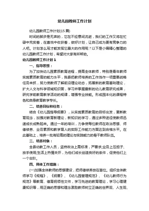 幼儿园教师工作计划（15篇）