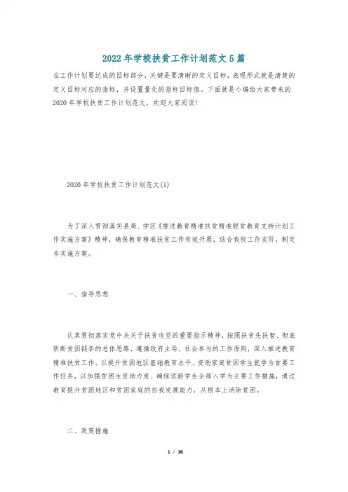 2022年学校扶贫工作计划范文5篇