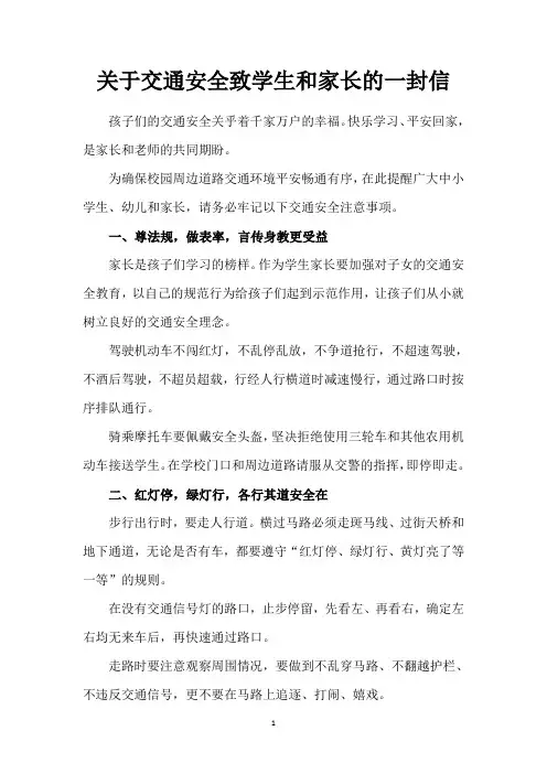 关于交通安全致学生和家长的一封信